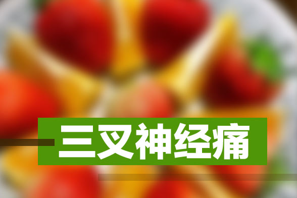 引發(fā)三叉神經(jīng)痛的常見疾病有哪些？