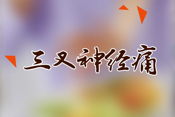 三叉神經(jīng)痛的發(fā)病信號及易患三叉神經(jīng)痛的人群