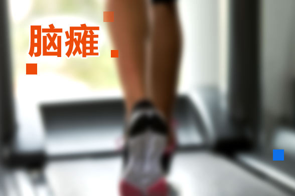 如何從孩子的異常姿勢(shì)分辨是否患有腦癱？
