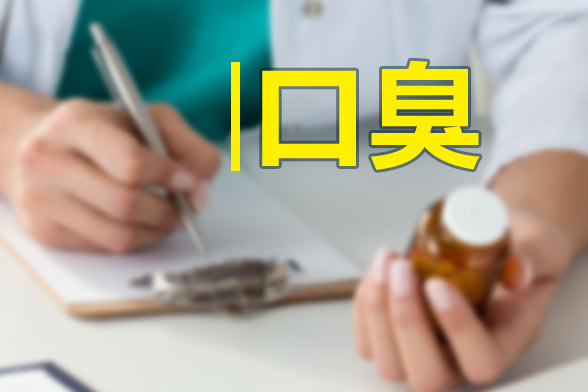 口臭也是病！中醫(yī)認(rèn)為導(dǎo)致口臭的五大原因