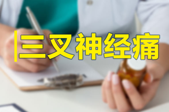 三叉神經(jīng)痛發(fā)作的特點及規(guī)律性是什么？