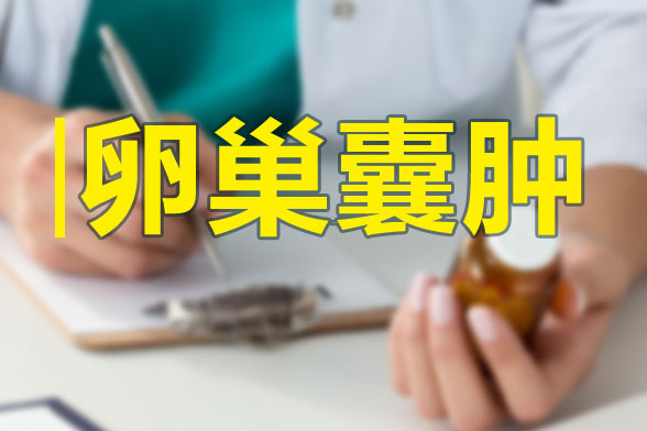 中醫(yī)學(xué)認為引起卵巢囊腫的因素及治療方法