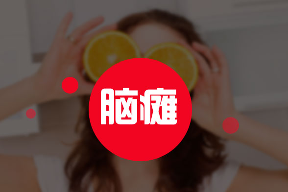 腦性癱瘓患兒應(yīng)該采取側(cè)臥位還是仰臥位？