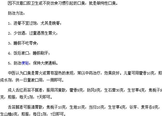 中醫(yī)治療單純性口臭的防治方法有哪些？