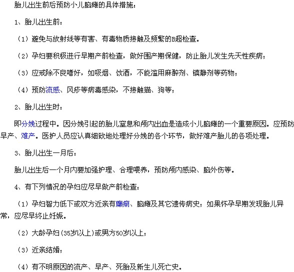 胎兒出生前后預防小兒腦癱的具體措施
