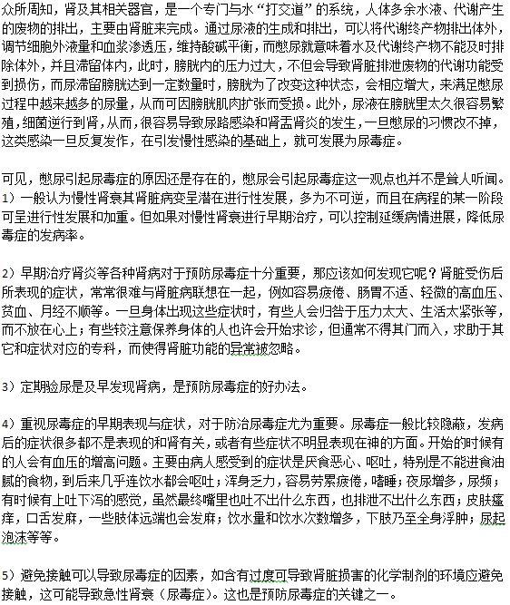 據(jù)說習(xí)慣憋尿可能會(huì)導(dǎo)致尿毒癥發(fā)生