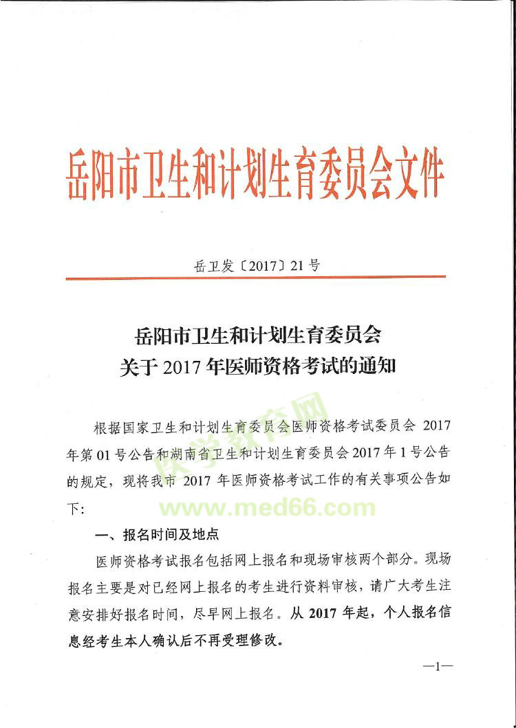 2017年湖南省岳陽市醫(yī)師資格考試的通知公告