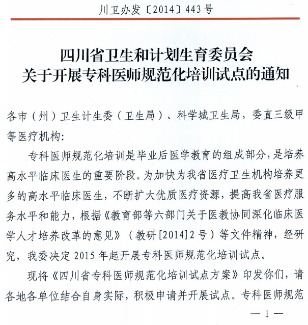 四川衛(wèi)計(jì)委?？漆t(yī)生規(guī)范化培訓(xùn)試點(diǎn)通知