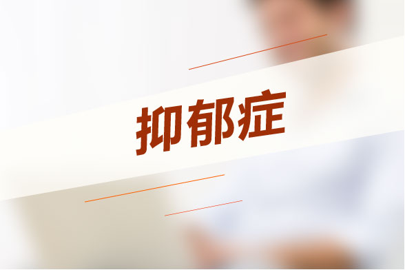 抑郁癥
