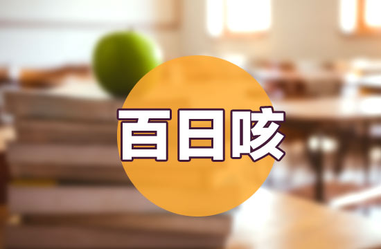 治療百日咳的偏方有哪些？
