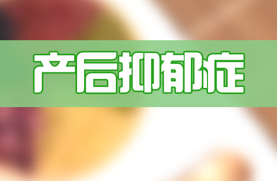 甜食真的能緩解產(chǎn)后抑郁嗎？