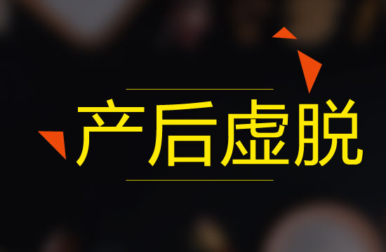 產(chǎn)后虛脫是由什么原因引起的？