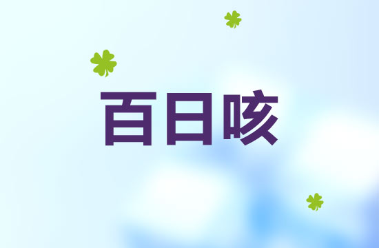 百日咳會(huì)影響寶寶未來(lái)的智力嗎？