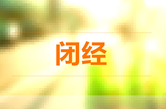 吃胃藥也可能致閉經(jīng)和泌乳？