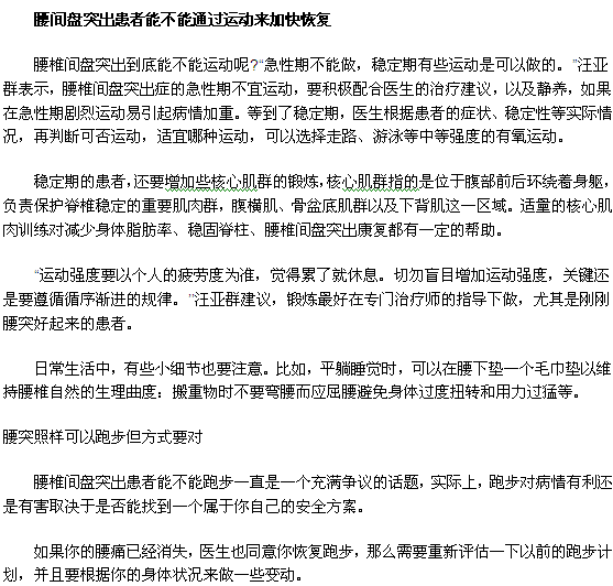 腰間盤突出患者能不能通過(guò)運(yùn)動(dòng)來(lái)加快恢復(fù)