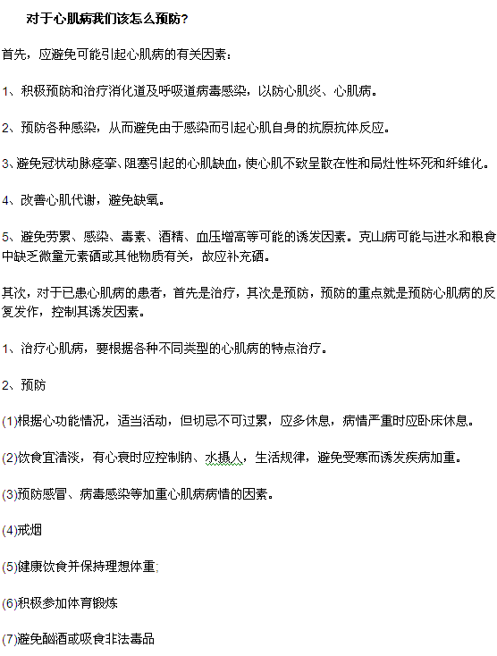 對于心肌病我們該怎么預(yù)防
