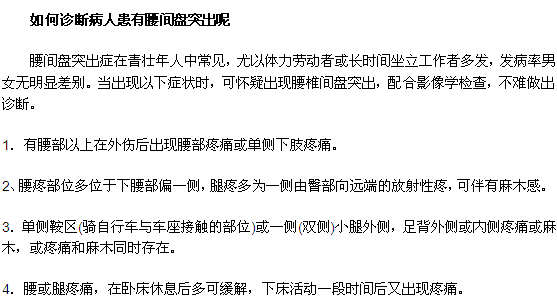 如何診斷病人患有腰間盤突出呢？