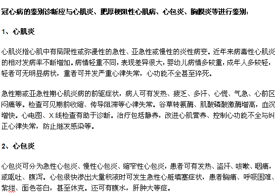 冠心病的診斷？如何與其他疾病區(qū)分？