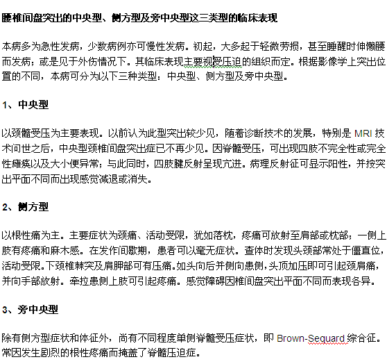 腰椎間盤突出的中央型、側方型及旁中央型這三類型的臨床表現 