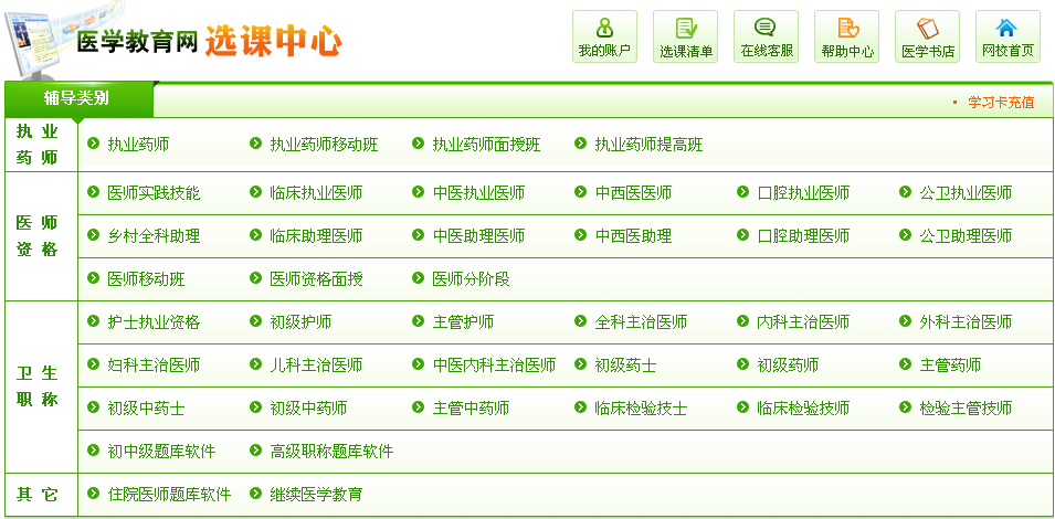 醫(yī)學教育網(wǎng)-選課中心