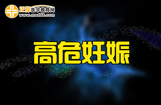 高危妊娠孕婦的營養(yǎng)攝?。≡袐D進(jìn)入！