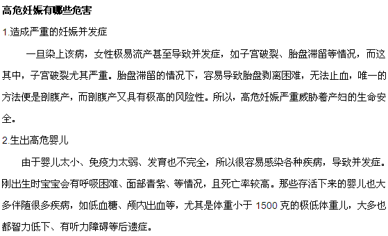 高危妊娠具體有什么危害？