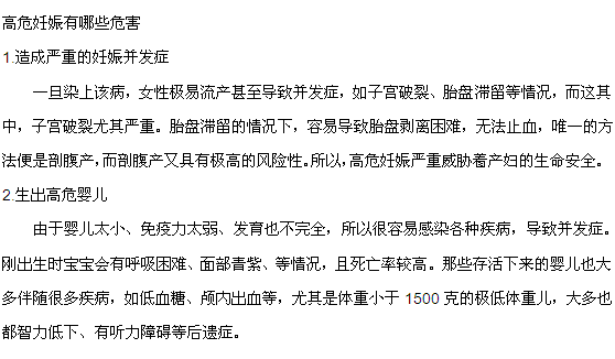 高危妊娠會給準媽媽們帶來哪些危害