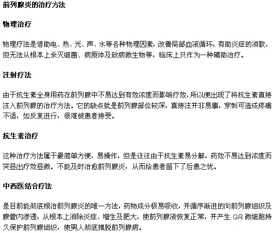 男性患上前列腺炎有何治療方法？