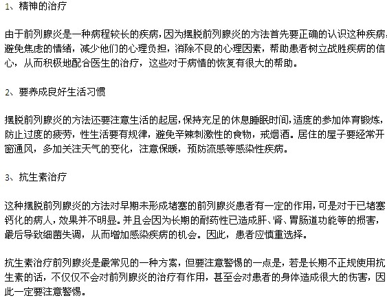 前列腺炎的幾種常見治療方法有哪些？