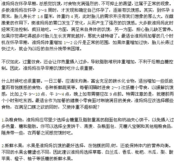 準媽媽懷孕初期為什么特別容易餓？
