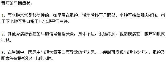 腎病的早期癥狀有哪些？