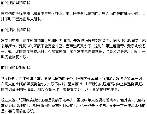 前列腺炎各個階段的癥狀有何不同？
