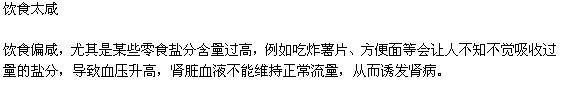 哪些不好的習(xí)慣傷害了你的腎？