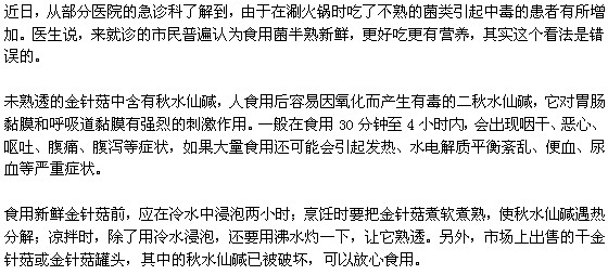 未熟透的金針菇會(huì)導(dǎo)致食物中毒？