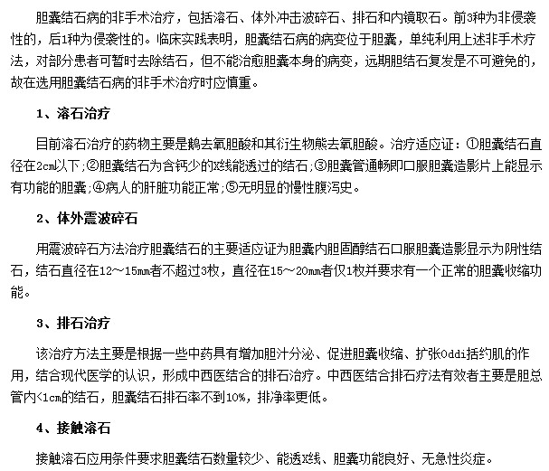 膽結(jié)石可通過(guò)溶石|排石|體外震波碎石等非手術(shù)方法治療