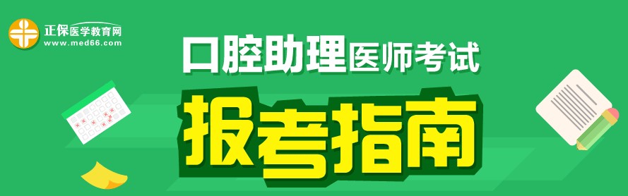 2017年口腔助理醫(yī)師考試報考指南