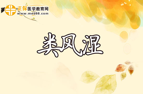 類風濕