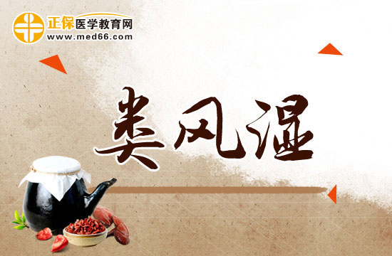 類(lèi)風(fēng)濕