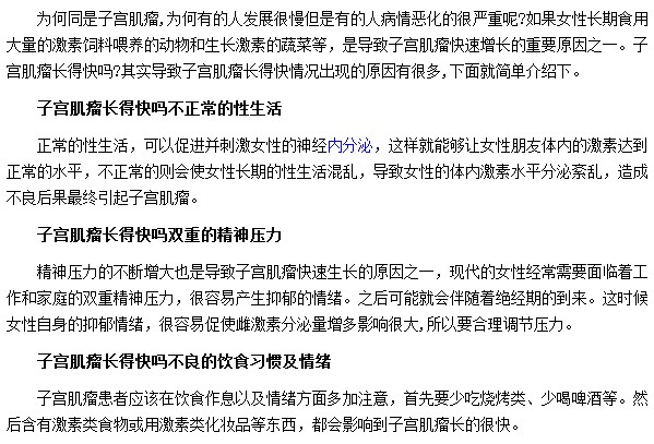 子宮肌瘤長得太快都是由于精神壓力和不良的飲食習慣所導(dǎo)致的