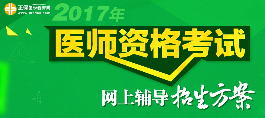 2017年醫(yī)師資格考試輔導(dǎo)培訓(xùn)班次