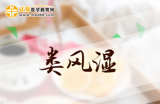 類風(fēng)濕
