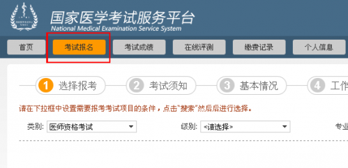 國(guó)家醫(yī)學(xué)考試網(wǎng)上報(bào)名服務(wù)平臺(tái)