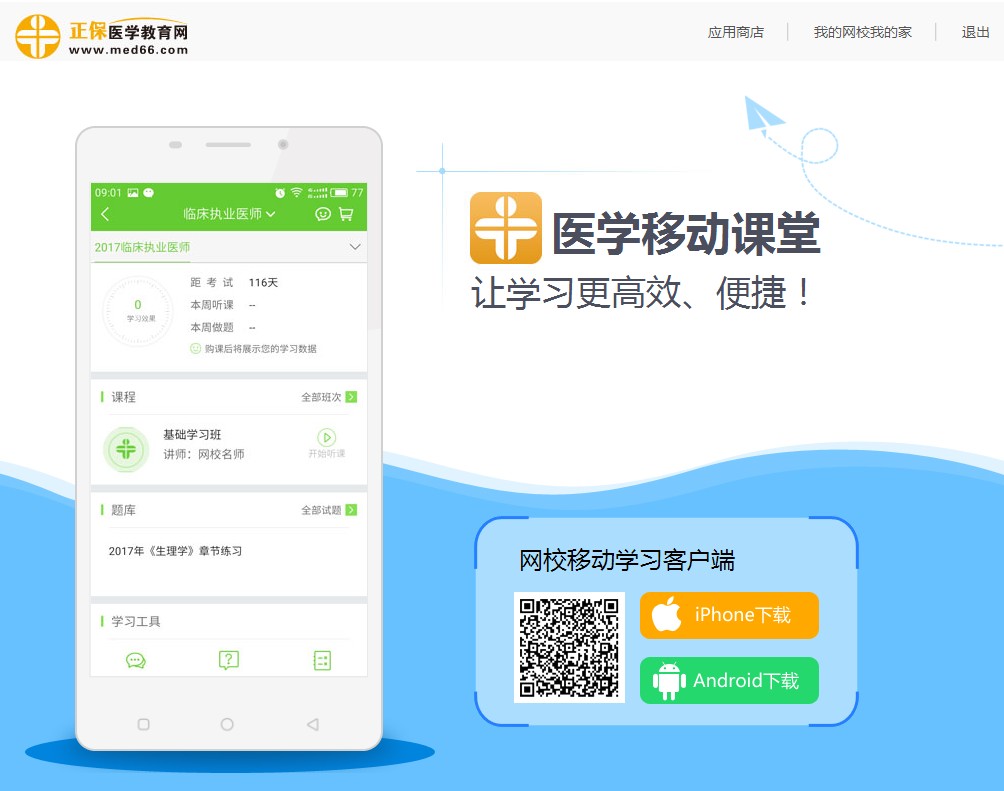 醫(yī)學(xué)教育網(wǎng)移動(dòng)課堂