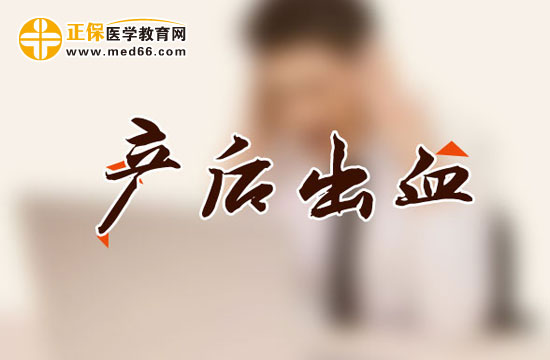 產后出血