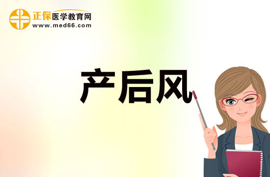 產(chǎn)后風