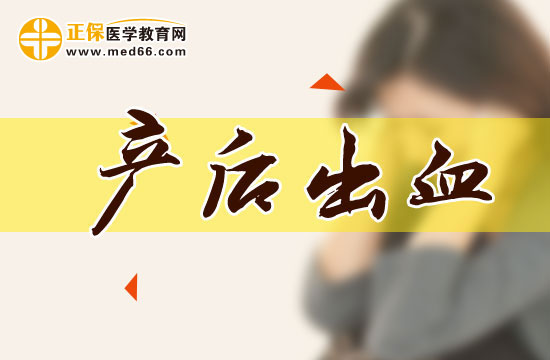 產后出血