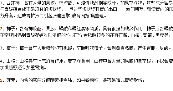 胃炎空腹吃哪些水果對胃不好？