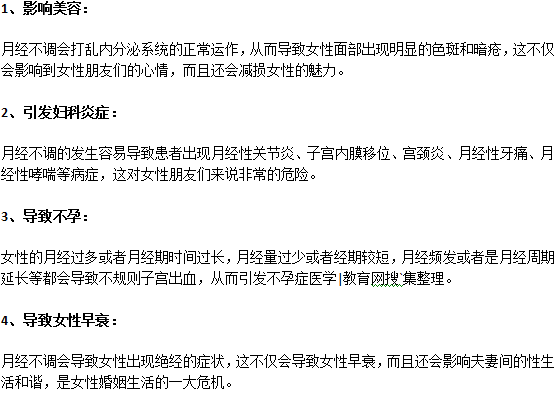 月經(jīng)不調(diào)對女人有什么危害？