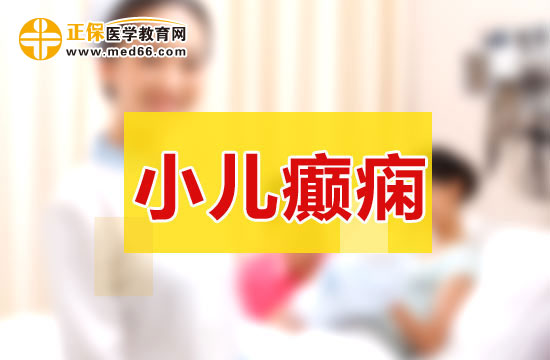 小兒癲癇會對孩子造成什么危害？