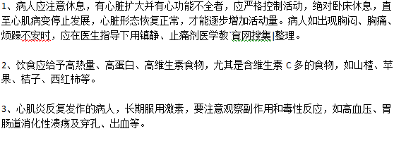 心肌炎病人有什么需要注意的？